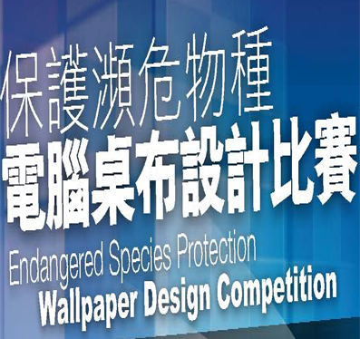 保護瀕危物種電腦桌布設計比賽