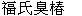  圖 