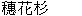  圖 