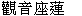  圖 