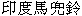  圖 