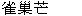  圖 
