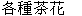  圖 