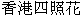  圖 
