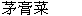  圖 