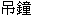  圖 