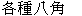  圖 
