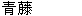  圖 