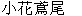  圖 