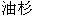  圖 