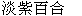  圖 