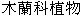  圖 