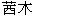  圖 