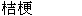  圖 