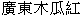  圖 