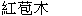  圖 