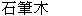  圖 