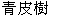  圖 