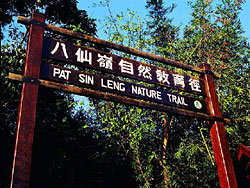 八 仙 嶺 自 然 教 育 徑
