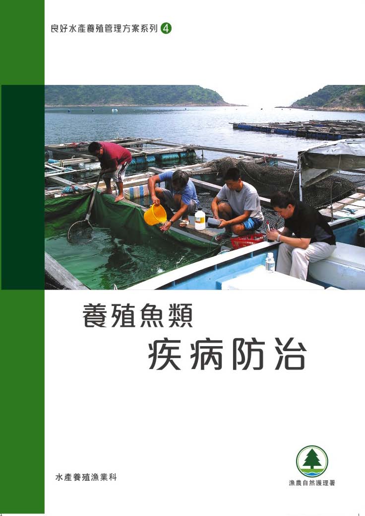 養殖魚類疾病防治