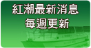 紅潮最新消息 每週更新