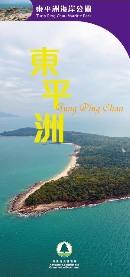 The leaflet Introduces the ecology, establishment backgroud, management in Tung Ping Chau Marine Park