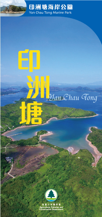 The leaflet Introduces the ecology, establishment backgroud, management in Yan Chau Tong Marine Park