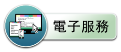 電子服務