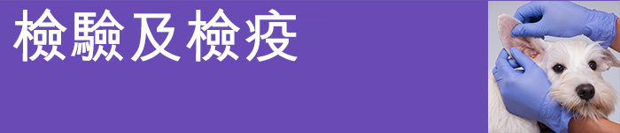 漁農自然護理署- 檢驗及檢疫- 動物及動物產品進出口- 出口動物及動物