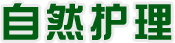 自然护理