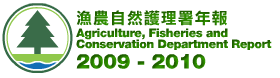 漁農自然護理署年報 - Agriculture, Fisheries and Conservation Department Report 2009-2010