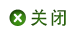 关闭