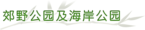 郊野公园及海岸公园