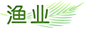 渔业