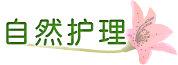 自然护理