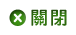 關閉