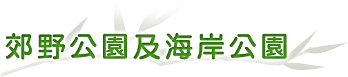 郊野公園及海岸公園