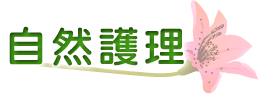 自然護理
