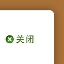 关闭