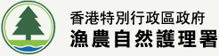 香港特别行政区政府渔农自然护理署