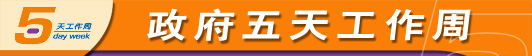 五天工作周
