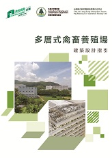 多層式禽畜養殖場建築指引