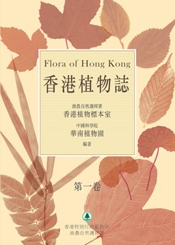 香港植物誌 中文版