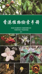香港植物檢索