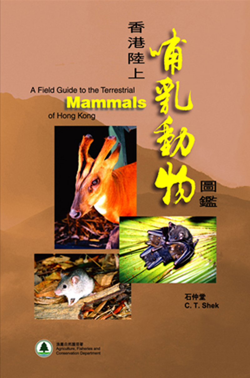 石 仲 堂  (2006) ： 香 港 陸 上 哺 乳 動 物 圖 鑑