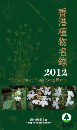 香 港 植 物 標 本 室 (2012) ： 香 港 植 物 名 錄