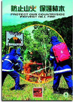 防 止 山 火 ， 保 護 林 木 
