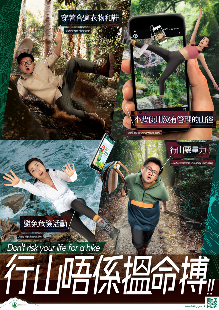 「 行 山 唔 系 搵 命 搏 」 海 报