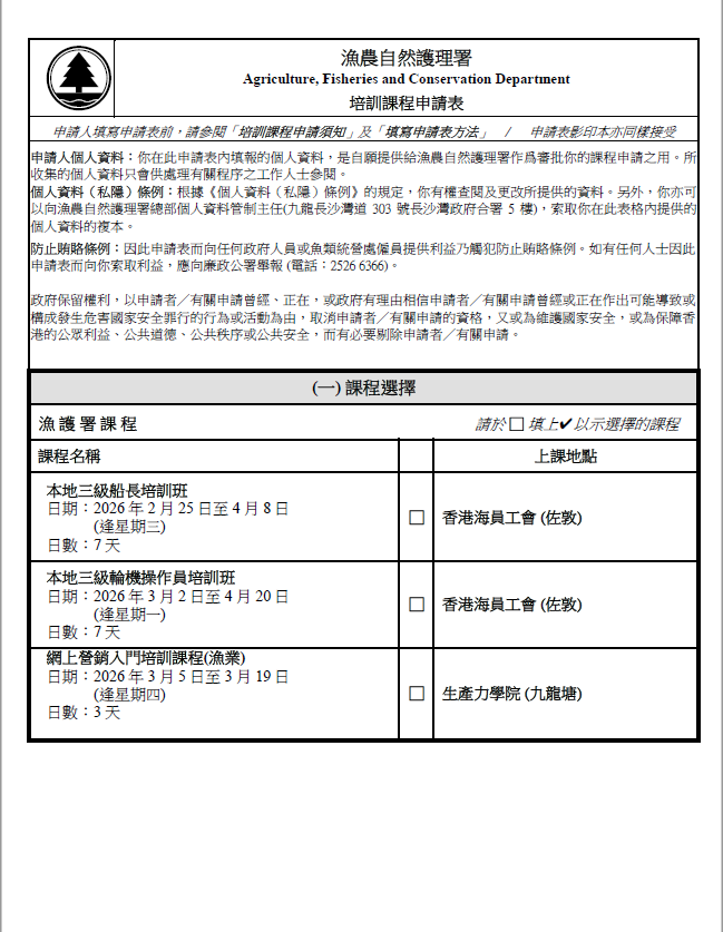 渔农自然护理署渔民培训课程   -  申请表格