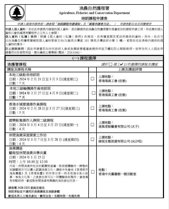 漁農自然護理署漁民培訓課程   -  申請表格